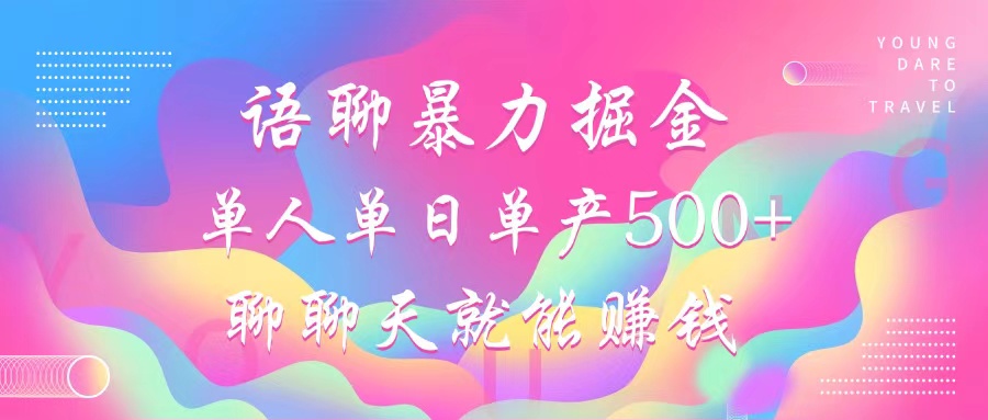 语聊暴力掘金,聊聊天就能赚钱,单人单日单产500+,小白也能无脑做,吉晟搞钱-网创项目资源站-副业项目-创业项目-搞钱项目吉晟搞钱