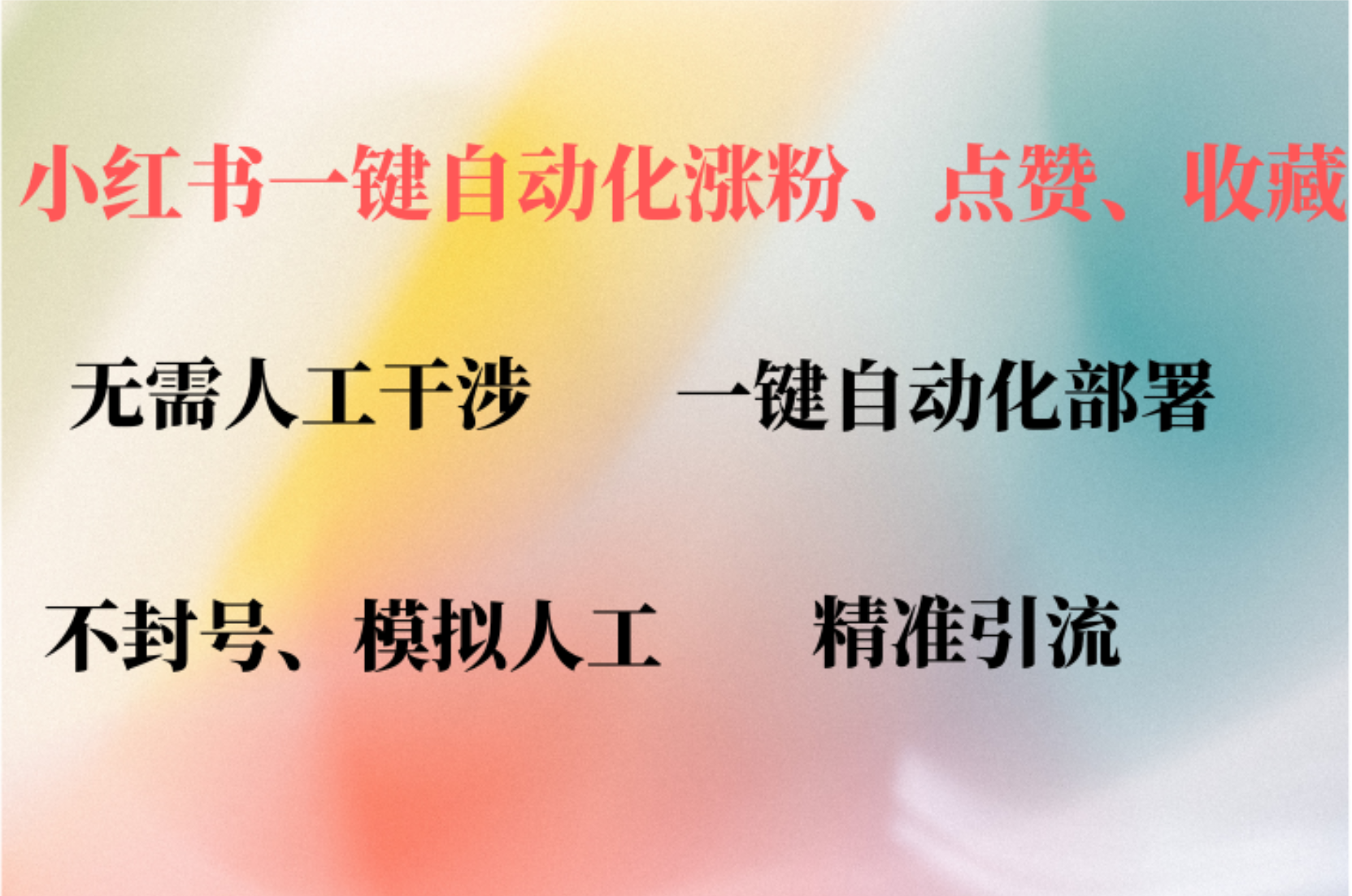 小红书自动评论、点赞、关注，一键自动化插件提升账号活跃度，助您快速涨粉吉晟搞钱-网创项目资源站-副业项目-创业项目-搞钱项目吉晟搞钱