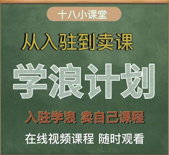 学浪计划，从入驻到卖课，学浪卖课全流程讲解（十八小课堂）吉晟搞钱-网创项目资源站-副业项目-创业项目-搞钱项目吉晟搞钱