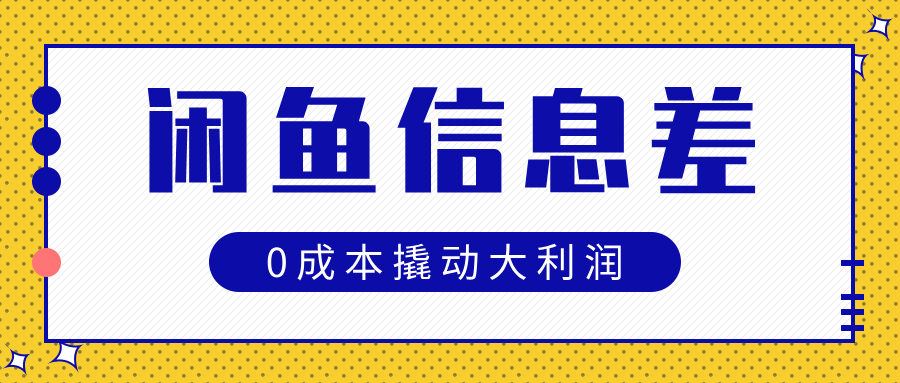 闲鱼信息差玩法思路，0成本撬动大利润吉晟搞钱-网创项目资源站-副业项目-创业项目-搞钱项目吉晟搞钱