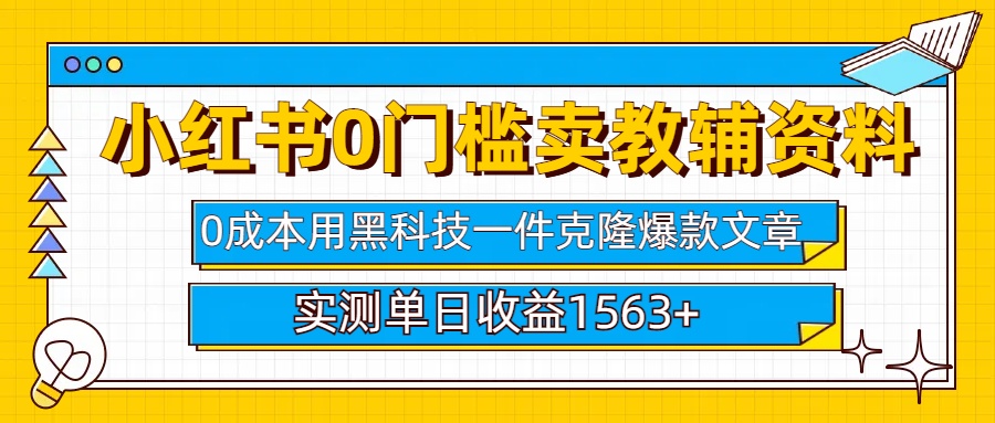 小红书卖教辅资料0门槛0成本每天10分钟单日收益1500+吉晟搞钱-网创项目资源站-副业项目-创业项目-搞钱项目吉晟搞钱