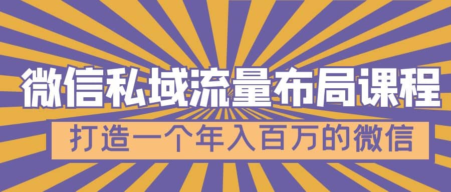 微信私域流量布局课程，打造一个年入百万的微信【7节视频课】吉晟搞钱-网创项目资源站-副业项目-创业项目-搞钱项目吉晟搞钱