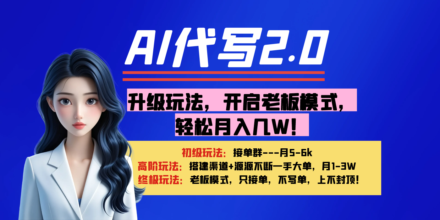 【AI代写】升级玩法，开启老板模式，轻松月入几W！吉晟搞钱-网创项目资源站-副业项目-创业项目-搞钱项目吉晟搞钱