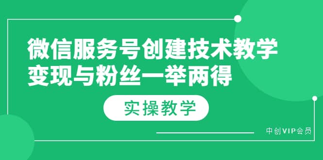 微信服务号创建技术教学，变现与粉丝一举两得（实操教程）吉晟搞钱-网创项目资源站-副业项目-创业项目-搞钱项目吉晟搞钱