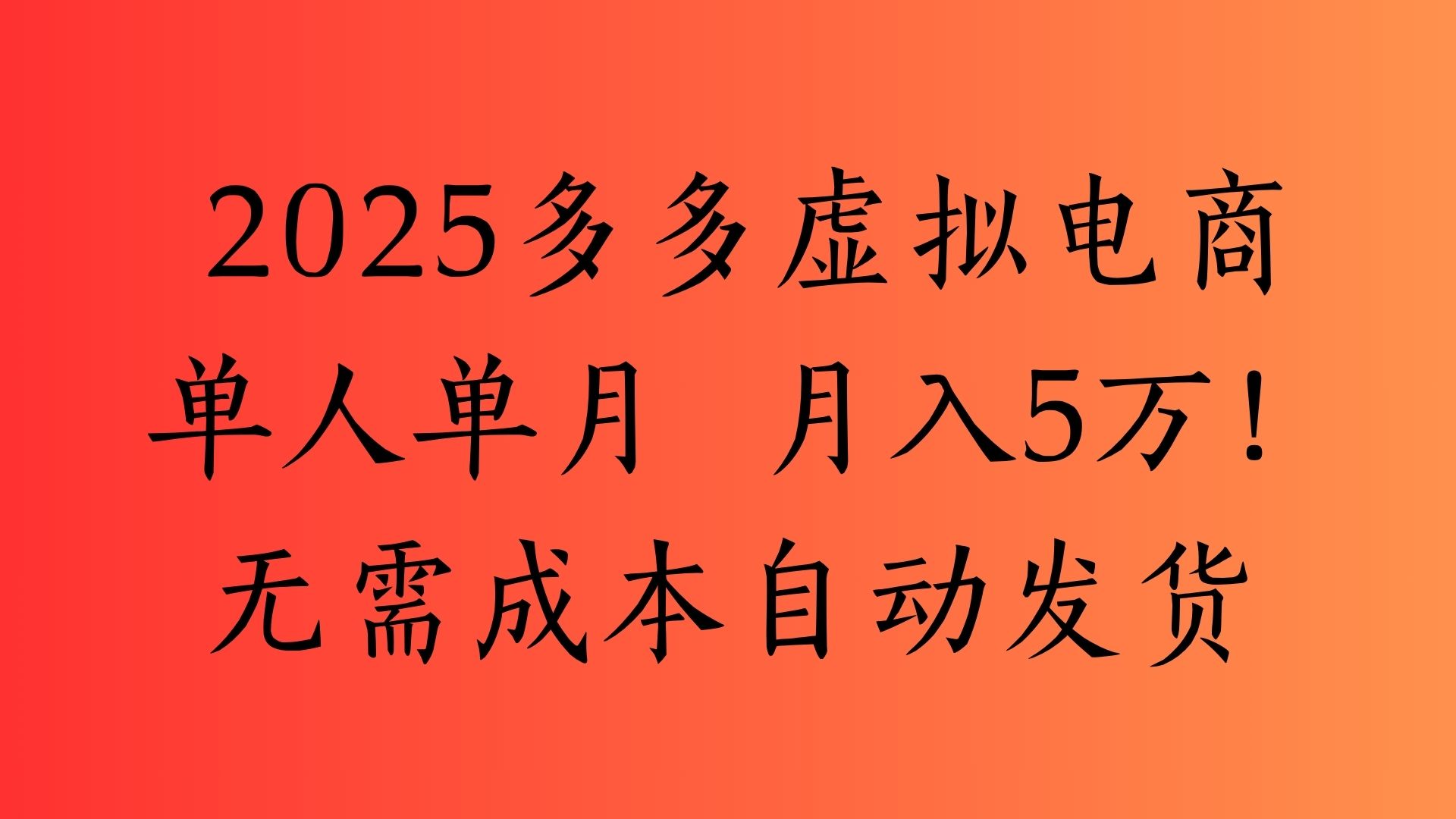 2025最新多多虚拟电商  单人单月  月入5万保姆级教程！吉晟搞钱-网创项目资源站-副业项目-创业项目-搞钱项目吉晟搞钱