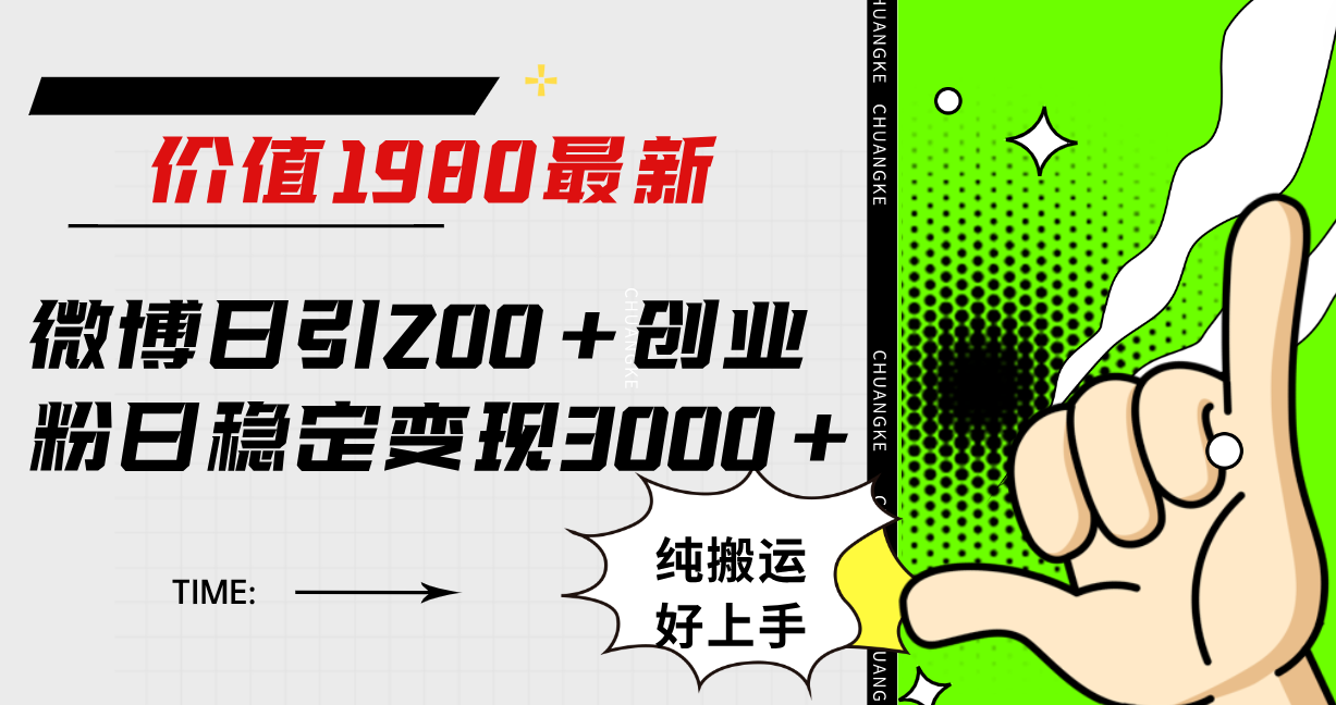 微博日引200+创业粉日稳定变现3000+纯搬运无脑好上手！吉晟搞钱-网创项目资源站-副业项目-创业项目-搞钱项目吉晟搞钱