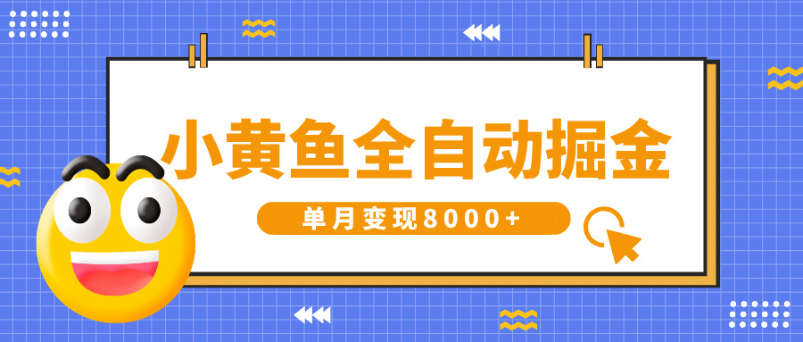 小黄鱼全自动掘金，解放双手，小白躺赚，单月变现8000+吉晟搞钱-网创项目资源站-副业项目-创业项目-搞钱项目吉晟搞钱