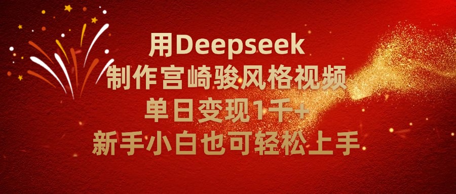 用Deepseek制作宫崎骏风格视频单日变现2千+新手小白也可轻轻松上手吉晟搞钱-网创项目资源站-副业项目-创业项目-搞钱项目吉晟搞钱