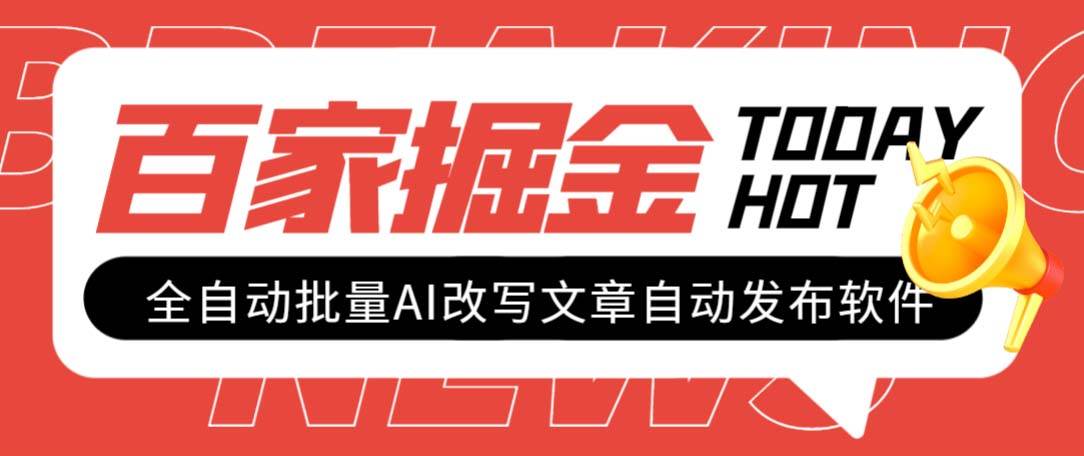 外面收费1980的百家掘金全自动批量AI改写文章发布软件，号称日入800+【永久脚本+使用教程】吉晟搞钱-网创项目资源站-副业项目-创业项目-搞钱项目吉晟搞钱