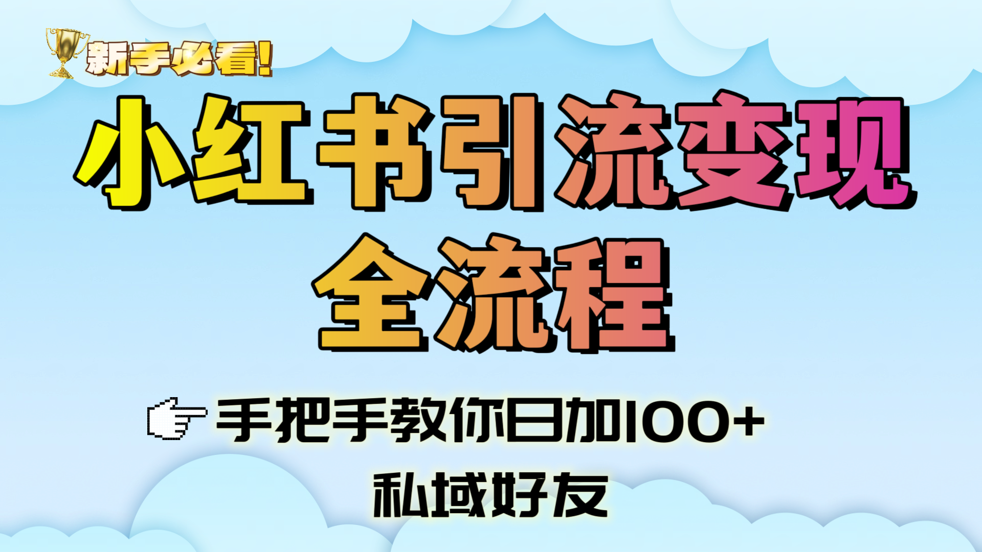 新手必看！小红书引流变现全流程，手把手教你日加100+私域好友吉晟搞钱-网创项目资源站-副业项目-创业项目-搞钱项目吉晟搞钱