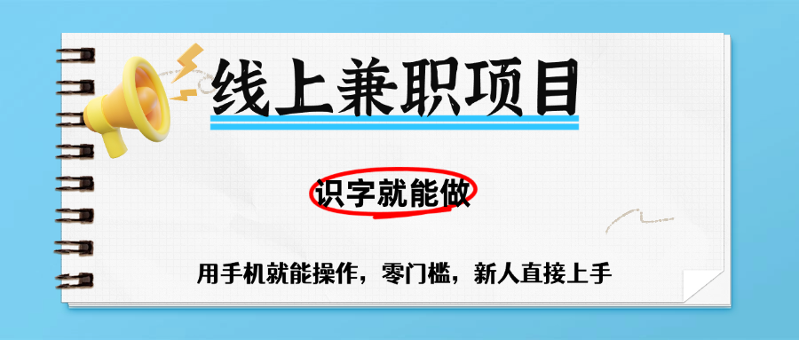 零门槛躺赚项目，线上兼职，有手机就能做一小时稳赚50+,识字就能玩吉晟搞钱-网创项目资源站-副业项目-创业项目-搞钱项目吉晟搞钱