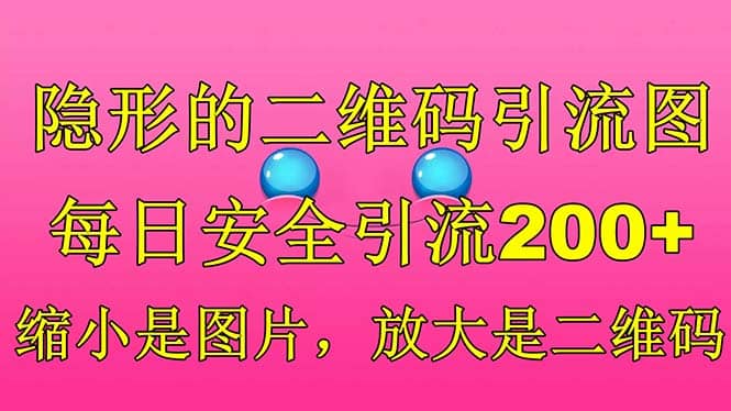 隐形的二维码引流图，缩小是图片，放大是二维码，每日安全引流200+吉晟搞钱-网创项目资源站-副业项目-创业项目-搞钱项目吉晟搞钱
