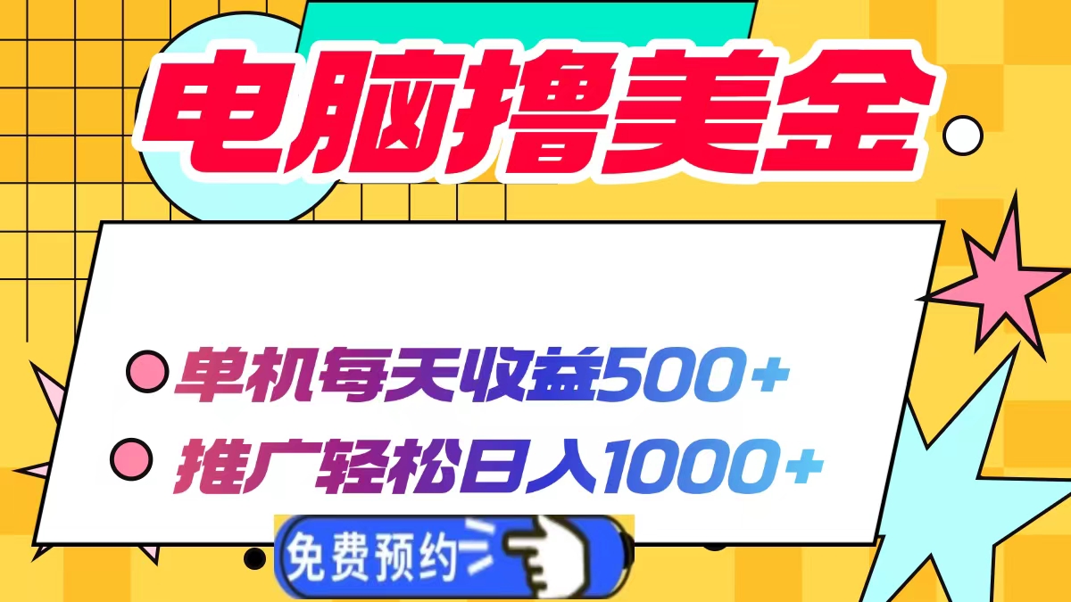 电脑撸美金，单机每天收益500+，推广轻松日入1000+吉晟搞钱-网创项目资源站-副业项目-创业项目-搞钱项目吉晟搞钱
