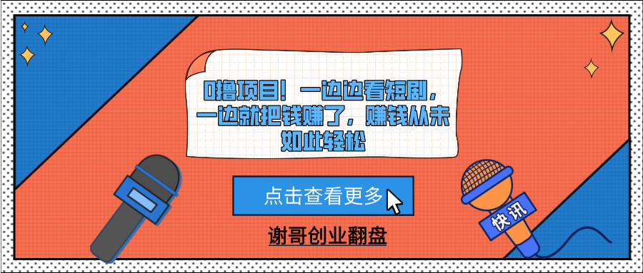 0撸项目！一边边看短剧，一边就把钱赚了，赚钱从未如此轻松吉晟搞钱-网创项目资源站-副业项目-创业项目-搞钱项目吉晟搞钱