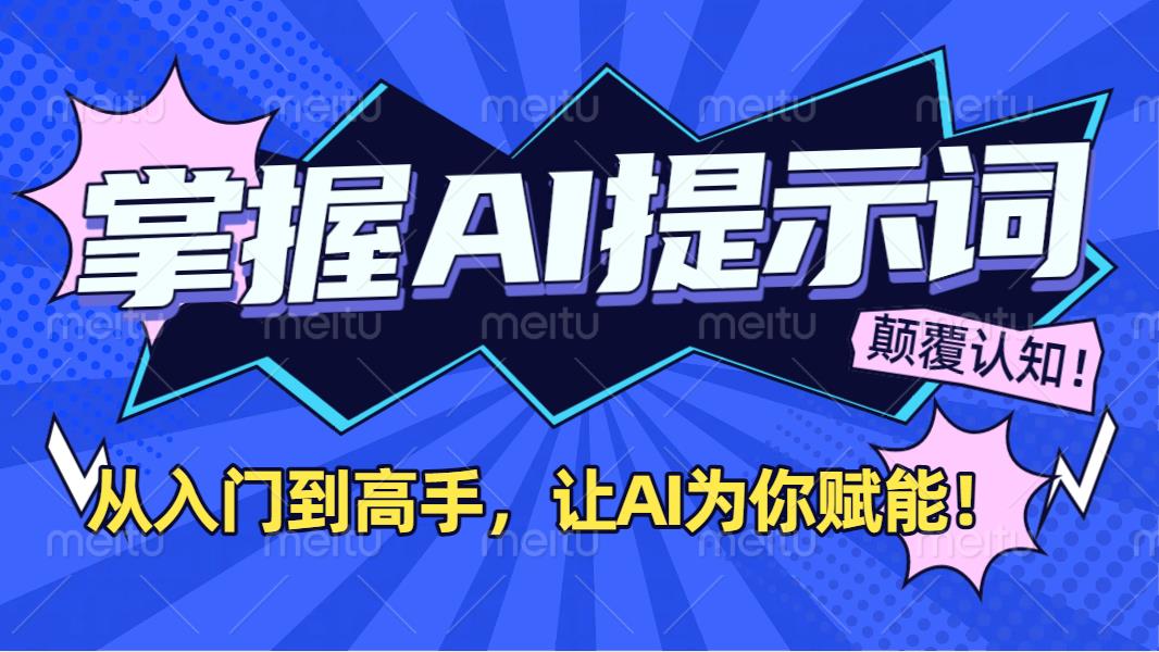 掌握AI提示词：从入门到高手，让AI成为你的超级助手！吉晟搞钱-网创项目资源站-副业项目-创业项目-搞钱项目吉晟搞钱