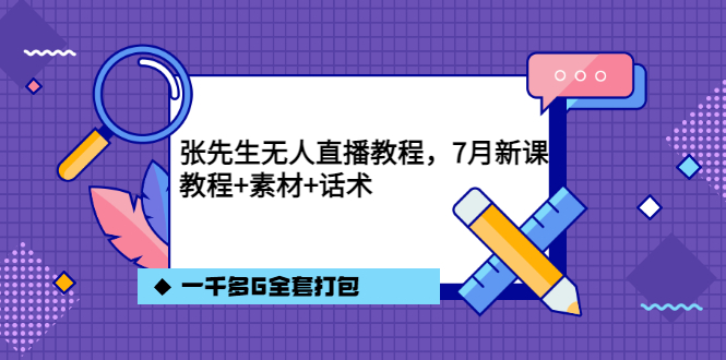 张先生无人直播教程，7月新课，教程素材话术一千多G全套打包吉晟搞钱-网创项目资源站-副业项目-创业项目-搞钱项目吉晟搞钱