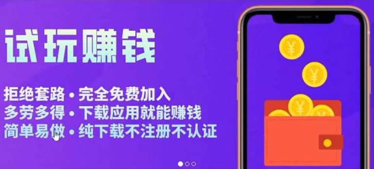 APP应用试玩平台搭建，快速实现被动收益，轻松日入几百（程序+教程）吉晟搞钱-网创项目资源站-副业项目-创业项目-搞钱项目吉晟搞钱