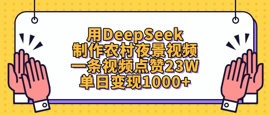 用DeepSeek制作农村夜景视频，单日变现1000+，一条视频点赞23W吉晟搞钱-网创项目资源站-副业项目-创业项目-搞钱项目吉晟搞钱