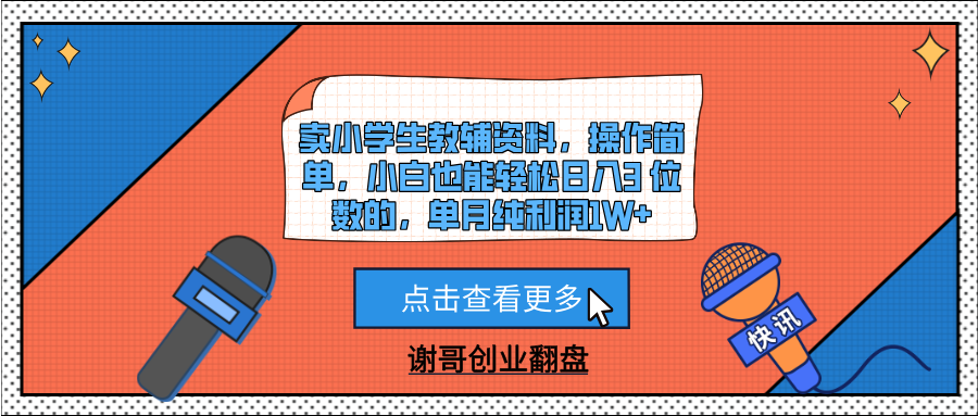 卖小学生教辅资料，操作简单，小白也能轻松日入3 位数的，单月纯利润1W+吉晟搞钱-网创项目资源站-副业项目-创业项目-搞钱项目吉晟搞钱