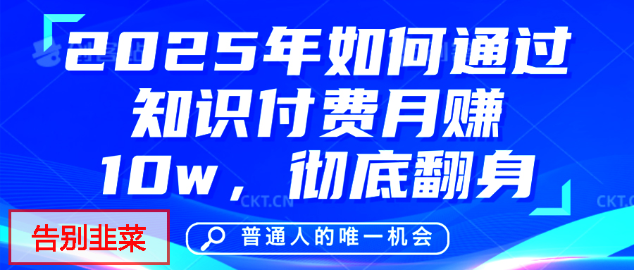 给自己一个机会，2025年翻身项目，知识付费，网创项目的天花板，没有之一！吉晟搞钱-网创项目资源站-副业项目-创业项目-搞钱项目吉晟搞钱