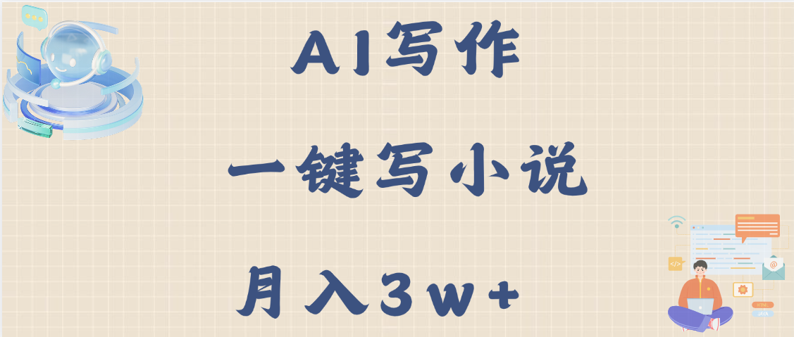 AI写作，无需手动，一键写小说，月入3w+吉晟搞钱-网创项目资源站-副业项目-创业项目-搞钱项目吉晟搞钱