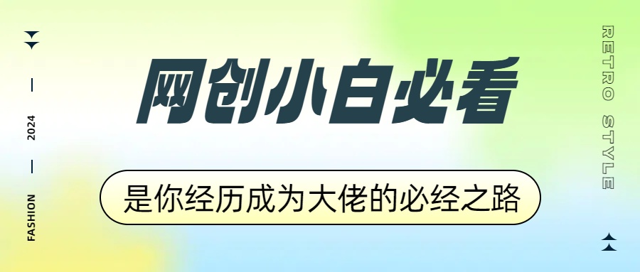 网创小白必看，是你经历成为大佬的必经之路！如何通过卖项目收学员-附多种引流创业粉方法吉晟搞钱-网创项目资源站-副业项目-创业项目-搞钱项目吉晟搞钱