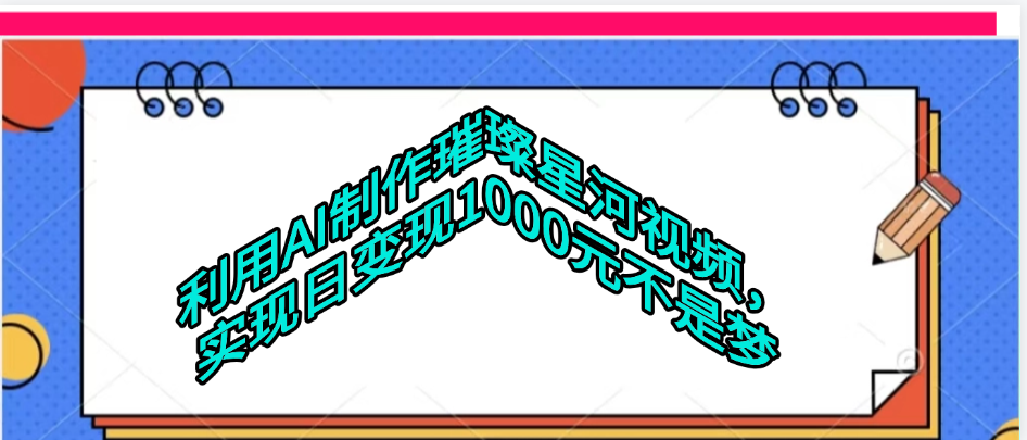 利用AI制作璀璨星河视频吉晟搞钱-网创项目资源站-副业项目-创业项目-搞钱项目吉晟搞钱