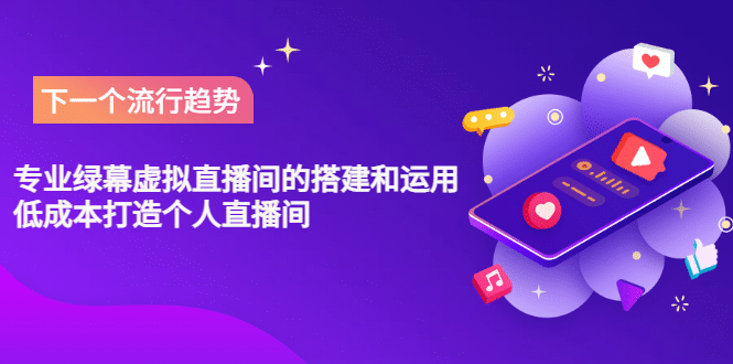 专业绿幕虚拟直播间的搭建和运用，低成本打造个人直播间（详细视频实操）吉晟搞钱-网创项目资源站-副业项目-创业项目-搞钱项目吉晟搞钱