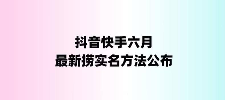 外面收费1800的最新快手抖音捞实名方法，会员自测【随时失效】吉晟搞钱-网创项目资源站-副业项目-创业项目-搞钱项目吉晟搞钱