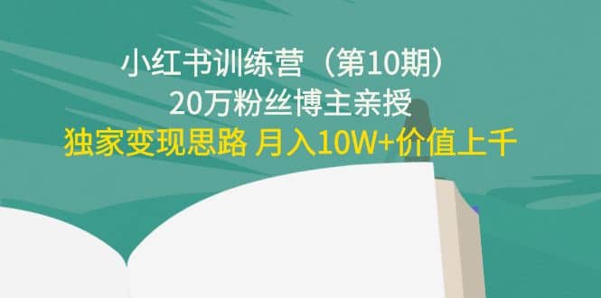 小红书训练营（第10期）20万粉丝博主亲授：独家变现思路吉晟搞钱-网创项目资源站-副业项目-创业项目-搞钱项目吉晟搞钱