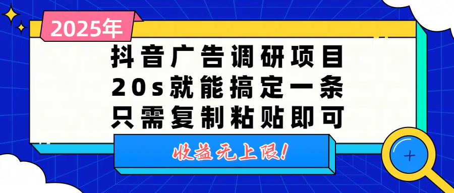 抖音广告调研项目，20s就能搞定一条，只需复制粘贴即可，收益无上限吉晟搞钱-网创项目资源站-副业项目-创业项目-搞钱项目吉晟搞钱