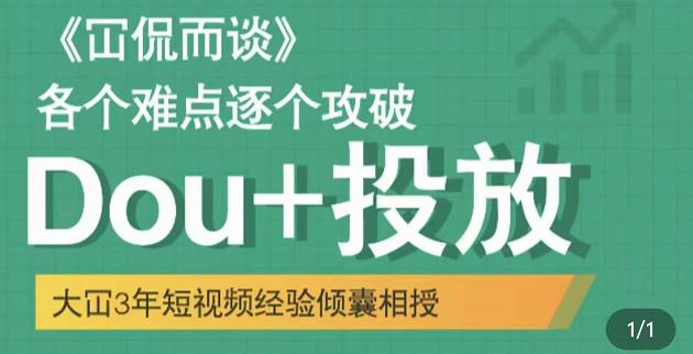 Dou+投放破局起号是关键，各个难点逐个击破，快速起号吉晟搞钱-网创项目资源站-副业项目-创业项目-搞钱项目吉晟搞钱