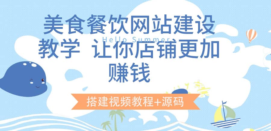 美食餐饮网站建设教学，让你店铺更加赚钱（搭建视频教程+源码）吉晟搞钱-网创项目资源站-副业项目-创业项目-搞钱项目吉晟搞钱