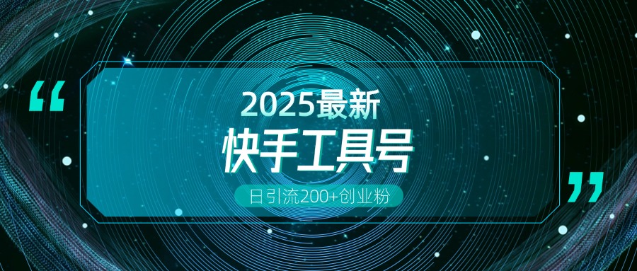快手创业粉引流新玩法，工具号操作全解析，解锁创业粉变现多元玩法，日引200+吉晟搞钱-网创项目资源站-副业项目-创业项目-搞钱项目吉晟搞钱