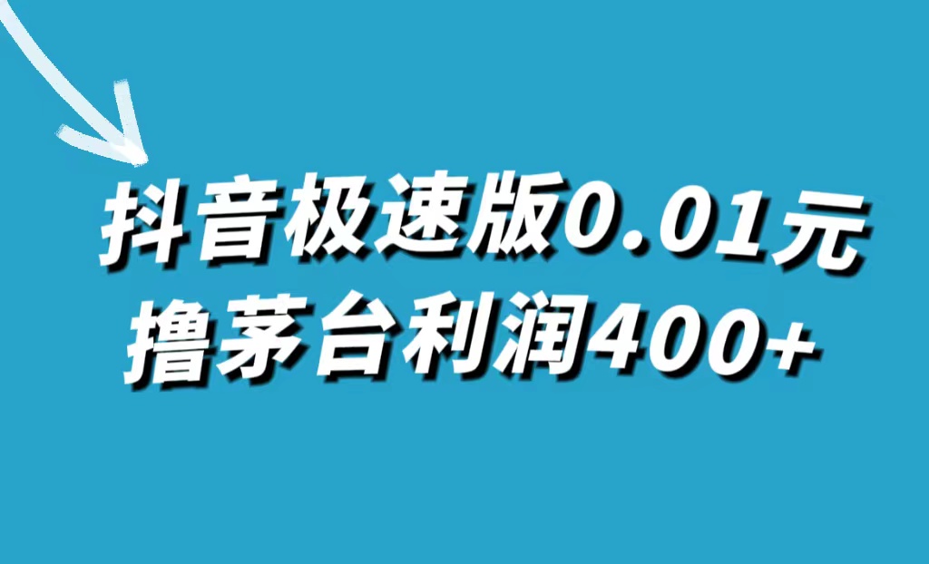 抖音极速版0.01元撸茅台，一单利润400+吉晟搞钱-网创项目资源站-副业项目-创业项目-搞钱项目吉晟搞钱