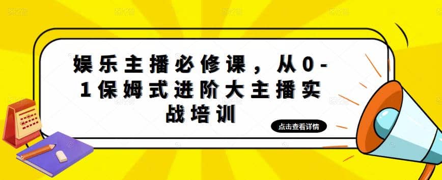 娱乐主播培训班：从0-1保姆式进阶大主播实操培训吉晟搞钱-网创项目资源站-副业项目-创业项目-搞钱项目吉晟搞钱