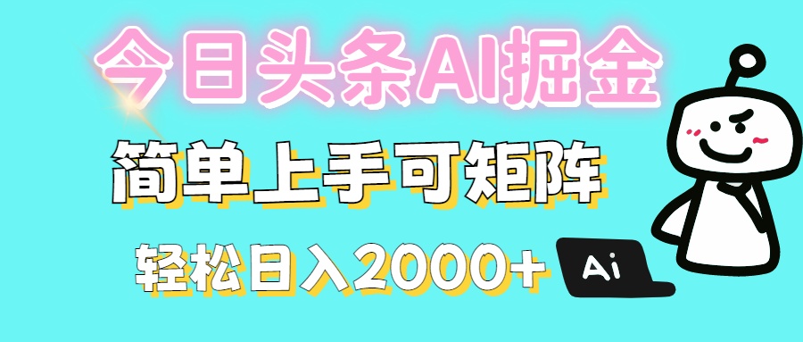 今日头条全新赛道玩法ai倔强简单上手可矩阵轻松日入200➕吉晟搞钱-网创项目资源站-副业项目-创业项目-搞钱项目吉晟搞钱