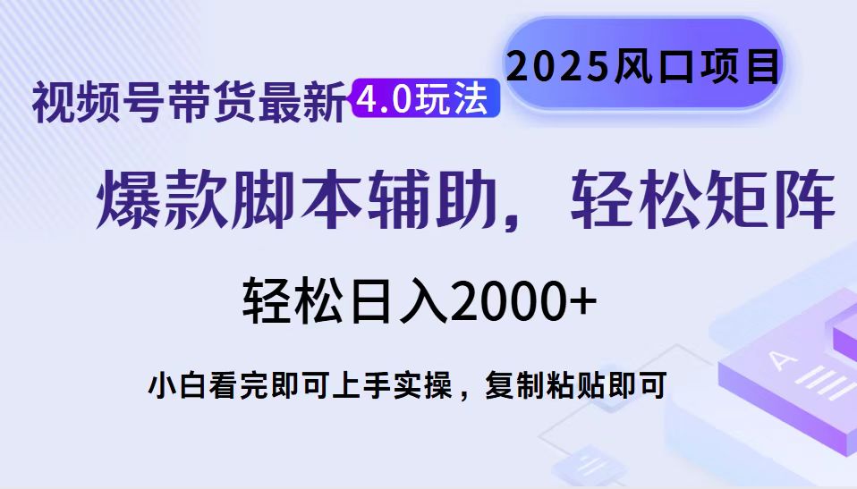 视频号带货最新4.0玩法，作品制作简单，当天起号，复制粘贴，脚本辅助，轻松矩阵日入2000+吉晟搞钱-网创项目资源站-副业项目-创业项目-搞钱项目吉晟搞钱