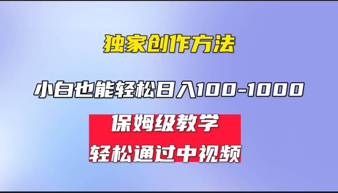 小白轻松日入100-1000，中视频蓝海计划，保姆式教学，任何人都能做到吉晟搞钱-网创项目资源站-副业项目-创业项目-搞钱项目吉晟搞钱