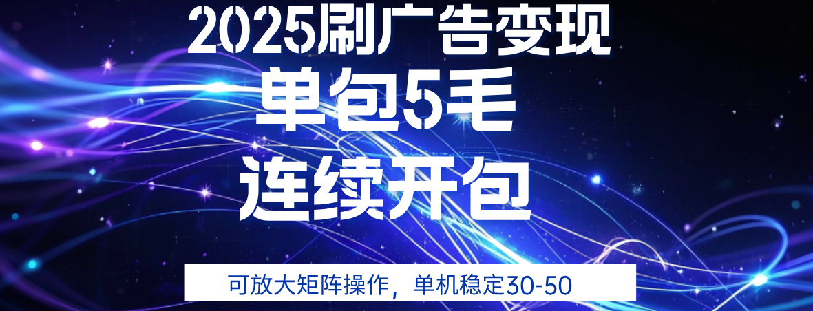 2025年零撸广告变现，单广5毛，可矩阵放大操作,单机稳定30-50吉晟搞钱-网创项目资源站-副业项目-创业项目-搞钱项目吉晟搞钱