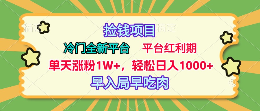 冷门全新捡钱平台，当天涨粉1W+，日入1000+，傻瓜无脑操作吉晟搞钱-网创项目资源站-副业项目-创业项目-搞钱项目吉晟搞钱