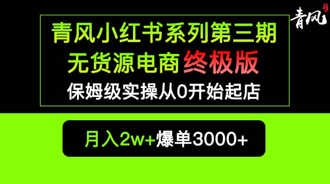 小红书无货源电商爆单终极版【视频教程+实战手册】保姆级实操从0起店爆单吉晟搞钱-网创项目资源站-副业项目-创业项目-搞钱项目吉晟搞钱