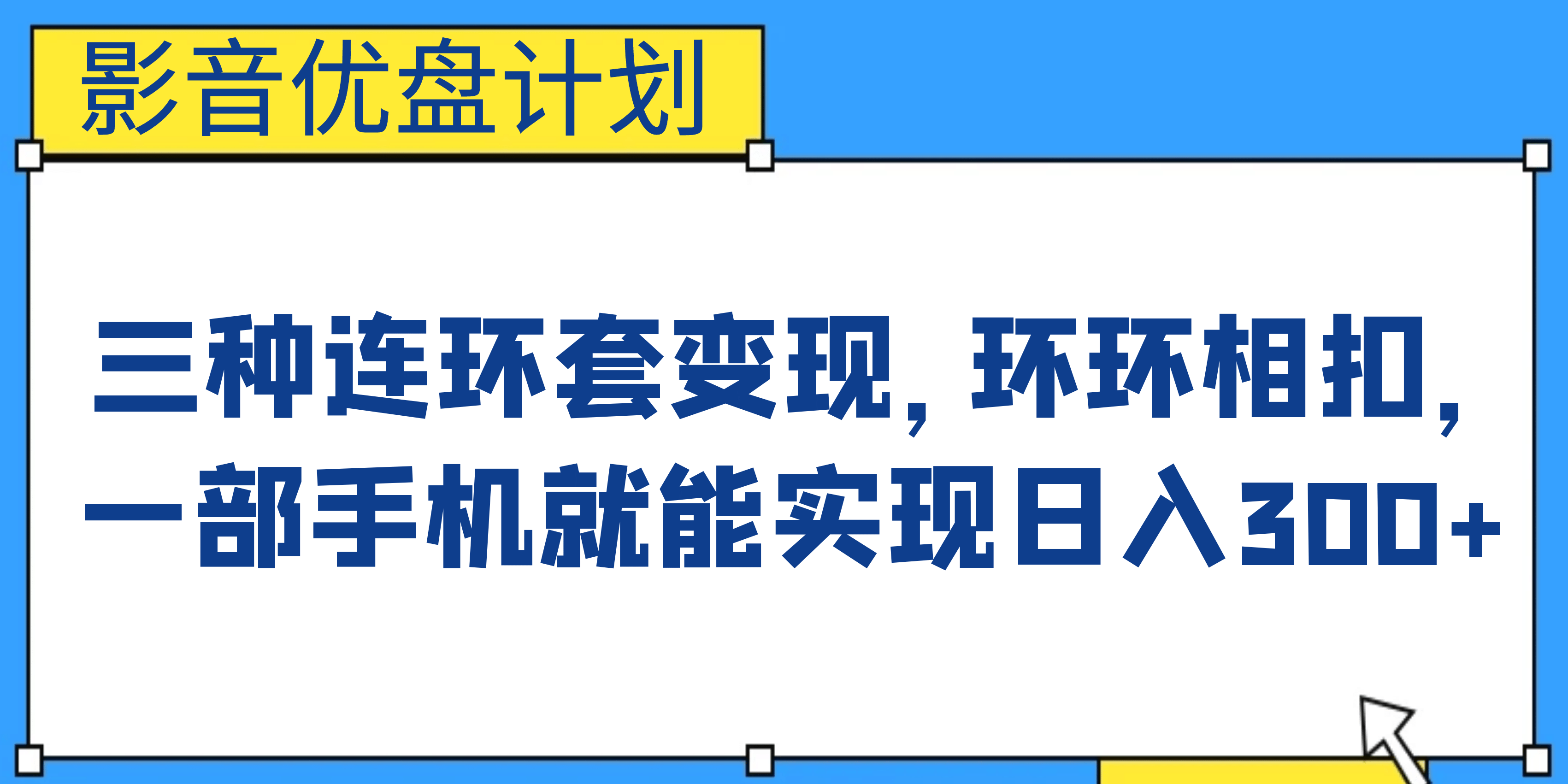 影音优盘计划，三种连环套变现，环环相扣，一部手机就能实现日入300+吉晟搞钱-网创项目资源站-副业项目-创业项目-搞钱项目吉晟搞钱