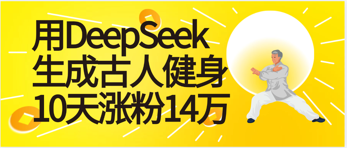 太厉害啦！用DeepSeek，生成古人健身，10天涨粉14万+吉晟搞钱-网创项目资源站-副业项目-创业项目-搞钱项目吉晟搞钱