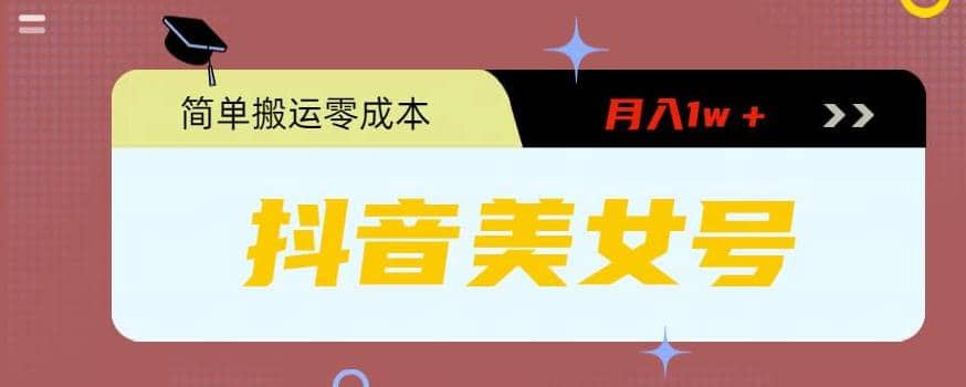 0粉无门槛暴力起号美女号，简单搬运月入1w＋吉晟搞钱-网创项目资源站-副业项目-创业项目-搞钱项目吉晟搞钱