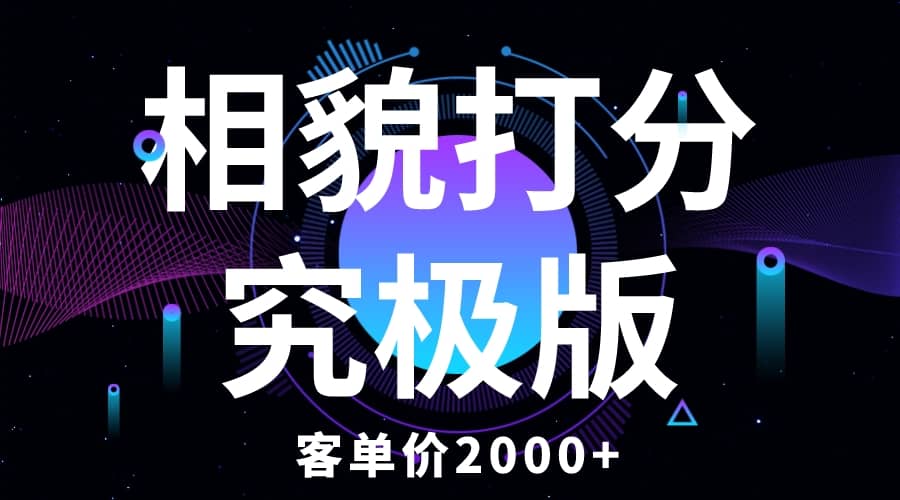 相貌打分究极版，客单价2000+纯新手小白就可操作的项目吉晟搞钱-网创项目资源站-副业项目-创业项目-搞钱项目吉晟搞钱