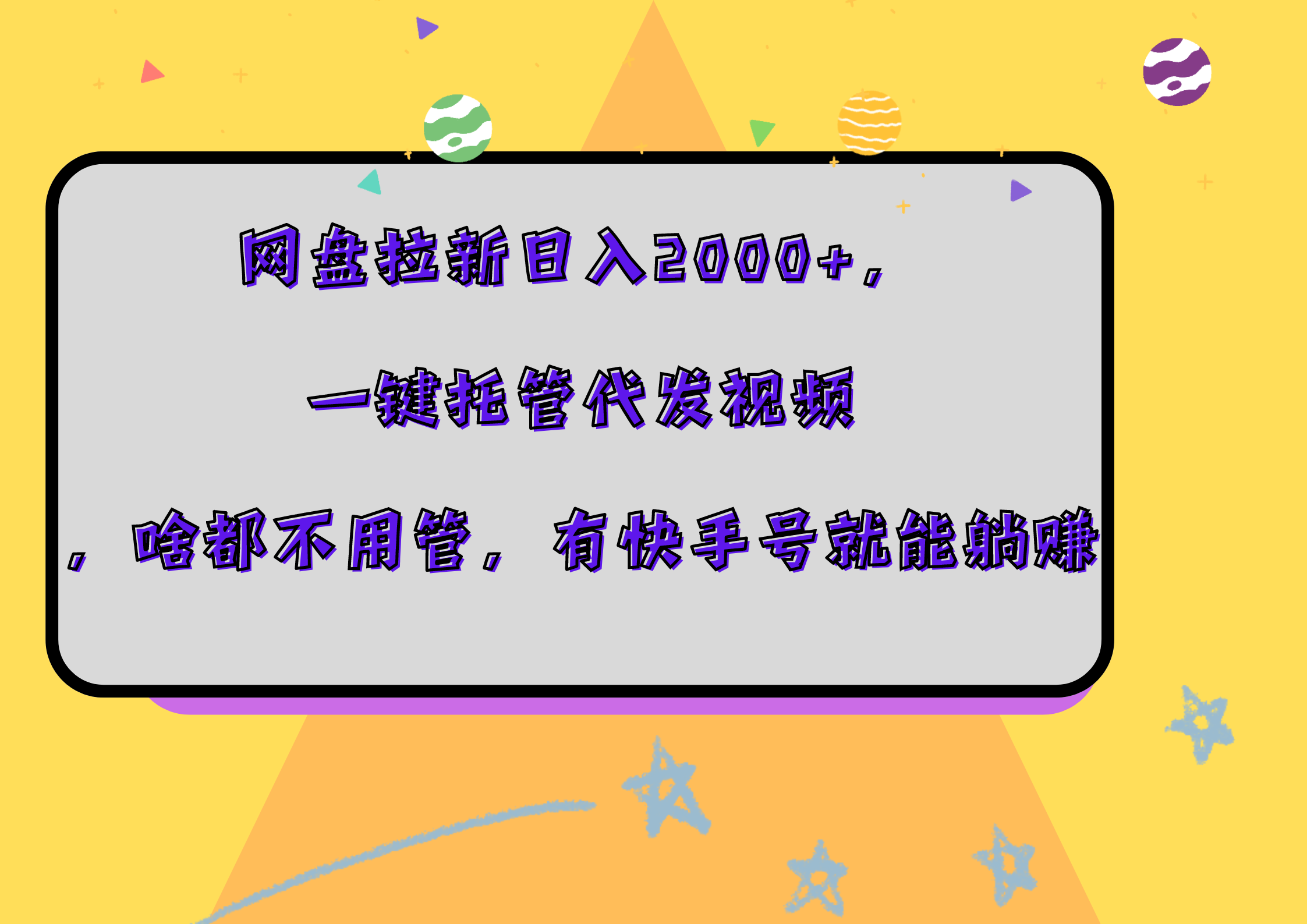 网盘拉新日入2000+，一键托管代发视频，啥都不用管，有快手号就能躺赚吉晟搞钱-网创项目资源站-副业项目-创业项目-搞钱项目吉晟搞钱