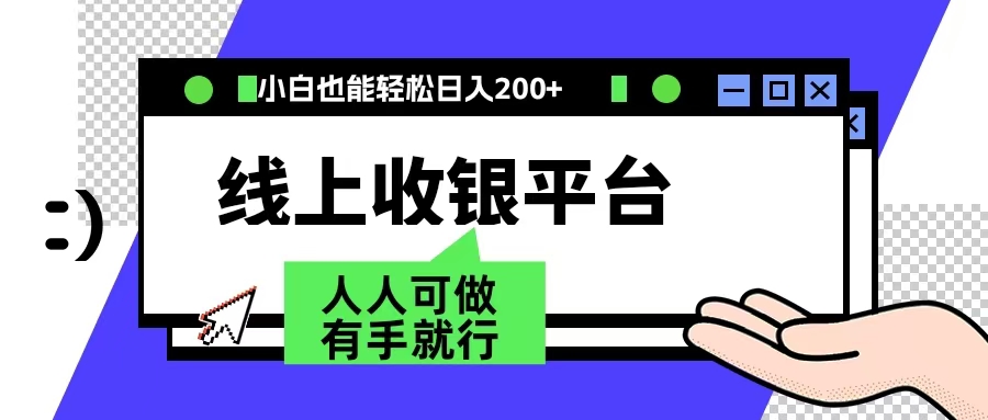 最新线上平台撸金，动动鼠标，日入200＋！无门槛，有手就行吉晟搞钱-网创项目资源站-副业项目-创业项目-搞钱项目吉晟搞钱