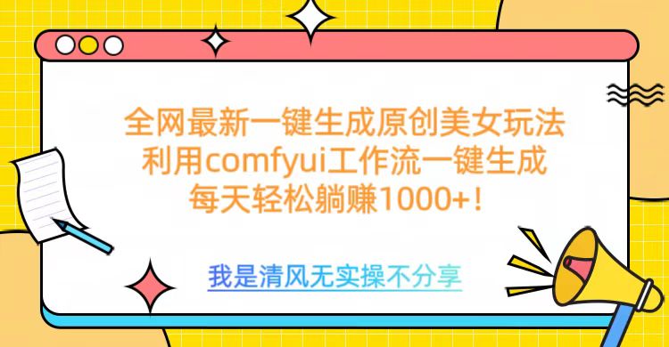 利用comfyui工作流一键反推生成美女，日收益1000+吉晟搞钱-网创项目资源站-副业项目-创业项目-搞钱项目吉晟搞钱