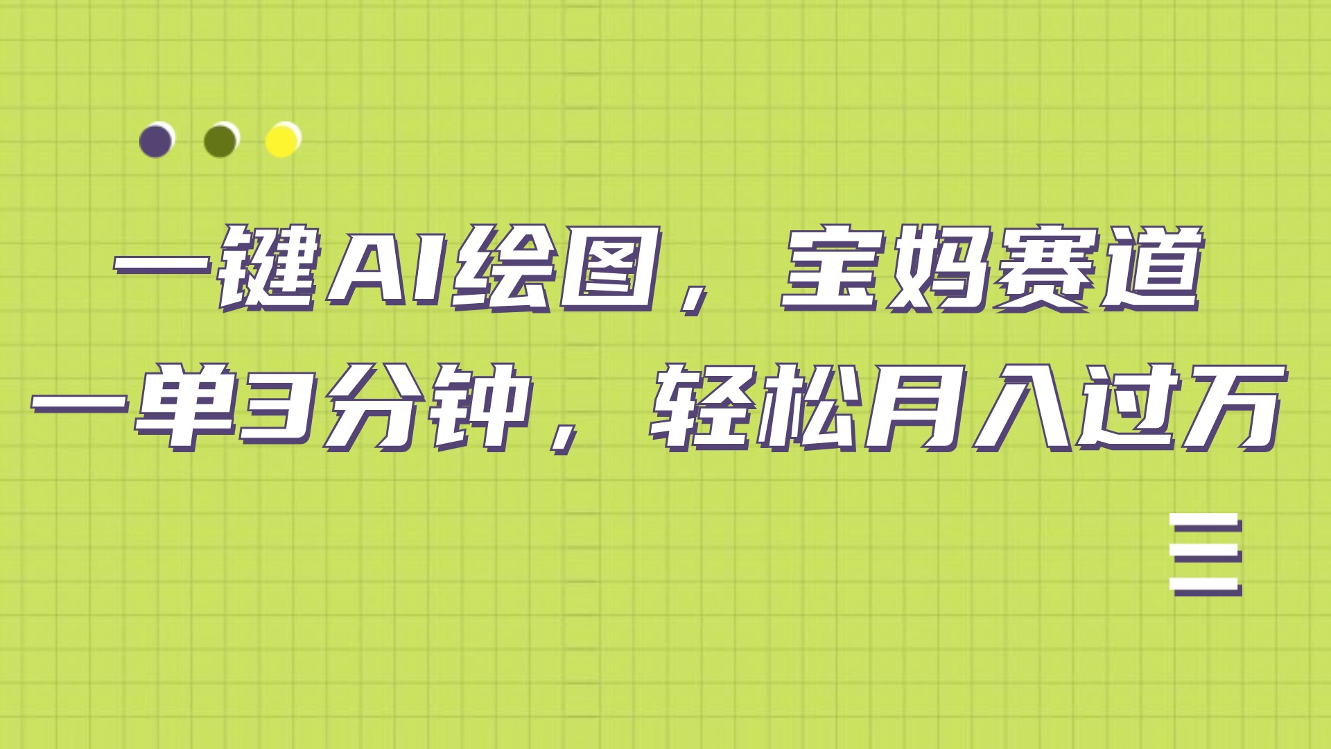 AI绘图，宝妈赛道，一键生成，轻松月入上万吉晟搞钱-网创项目资源站-副业项目-创业项目-搞钱项目吉晟搞钱